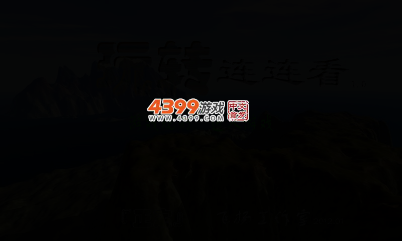 玩转连连看 截图 2/4
