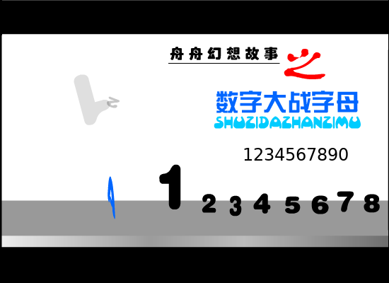 数字大战字母（舟舟） 截图 5/8
