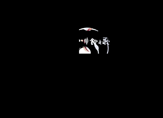 咖啡馆之歌（fanzhi0） 截图 1/3