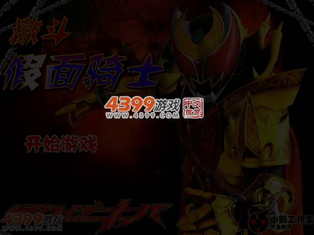 激斗假面骑士无敌版 截图 4/6