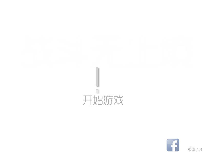 战斗无止境中文版 截图 4/8