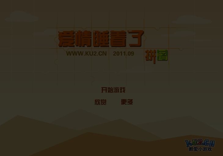 爱情睡醒了拼图 截图 2/5