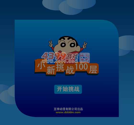 小新挑战100层 截图 1/8
