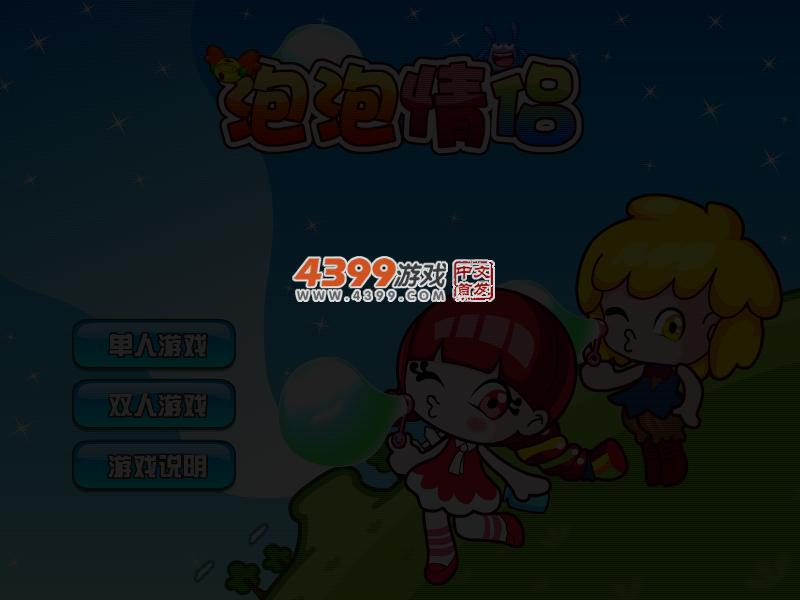 泡泡情侣 截图 3/5