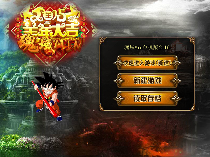 魂域min2.16版 截图 3/8