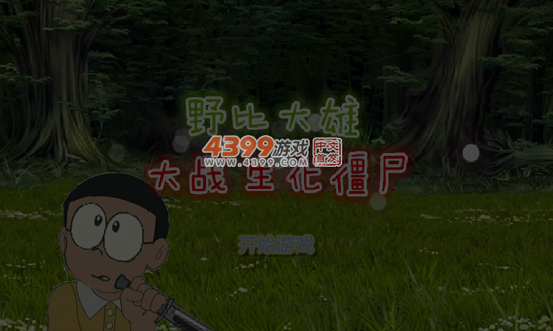 野比大雄大战生化僵尸 截图 6/7