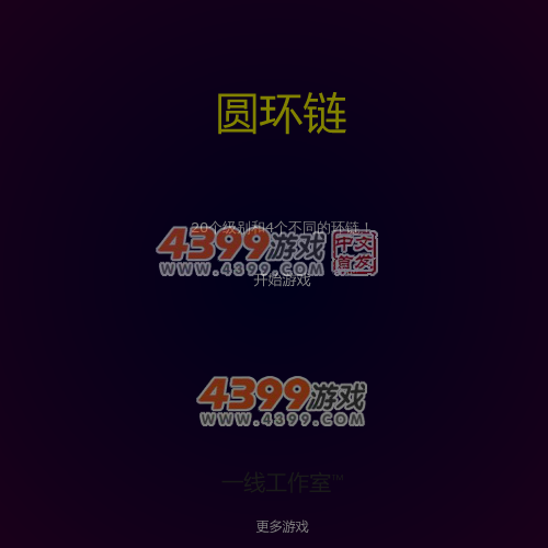 圆环链 截图 1/8