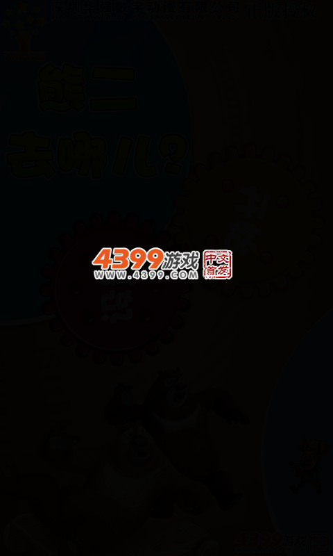 熊二去哪儿 截图 3/6