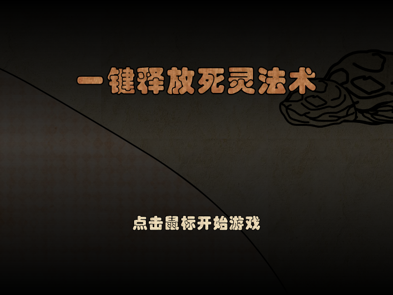 一键释放死灵法术 截图 7/8