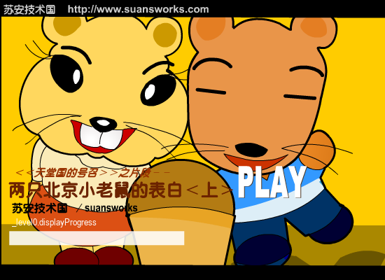两只北京小老鼠的表白-上（suansworks） 截图 2/8