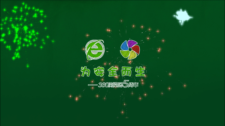 360浏览器五周年（sw） 截图 4/8