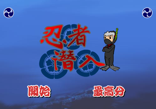 忍者潜入 截图 3/4