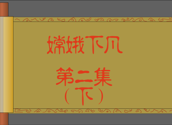 嫦娥下凡(2)下（ft2906212） 截图 1/5
