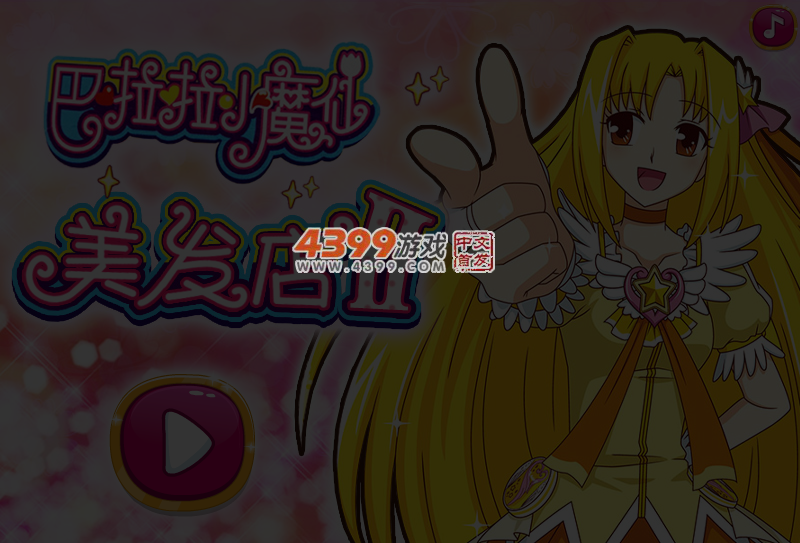 巴拉拉小魔仙美发店2 截图 6/7