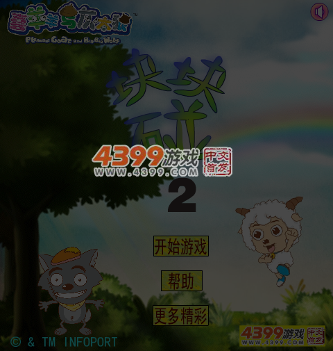 喜羊羊与灰太狼块块碰2 截图 4/5