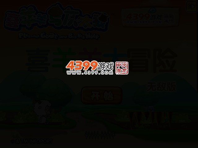 喜羊羊大冒险无敌版 截图 2/4