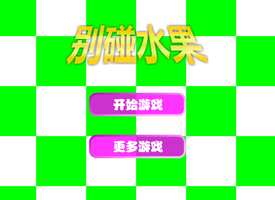 别碰水果 截图 7/8