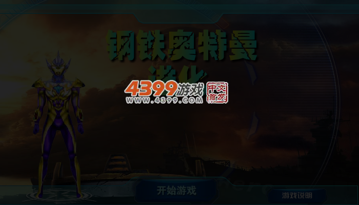 钢铁奥特曼进化 截图 3/4