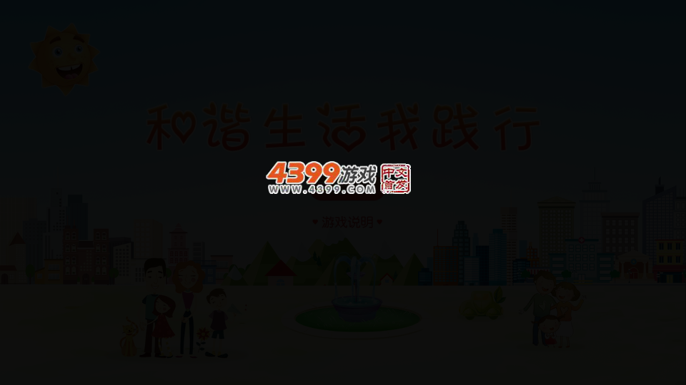 和谐生活我践行 截图 2/8