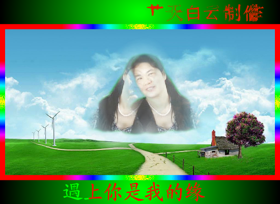 遇上你是我的缘（蓝天白云） 截图 4/8
