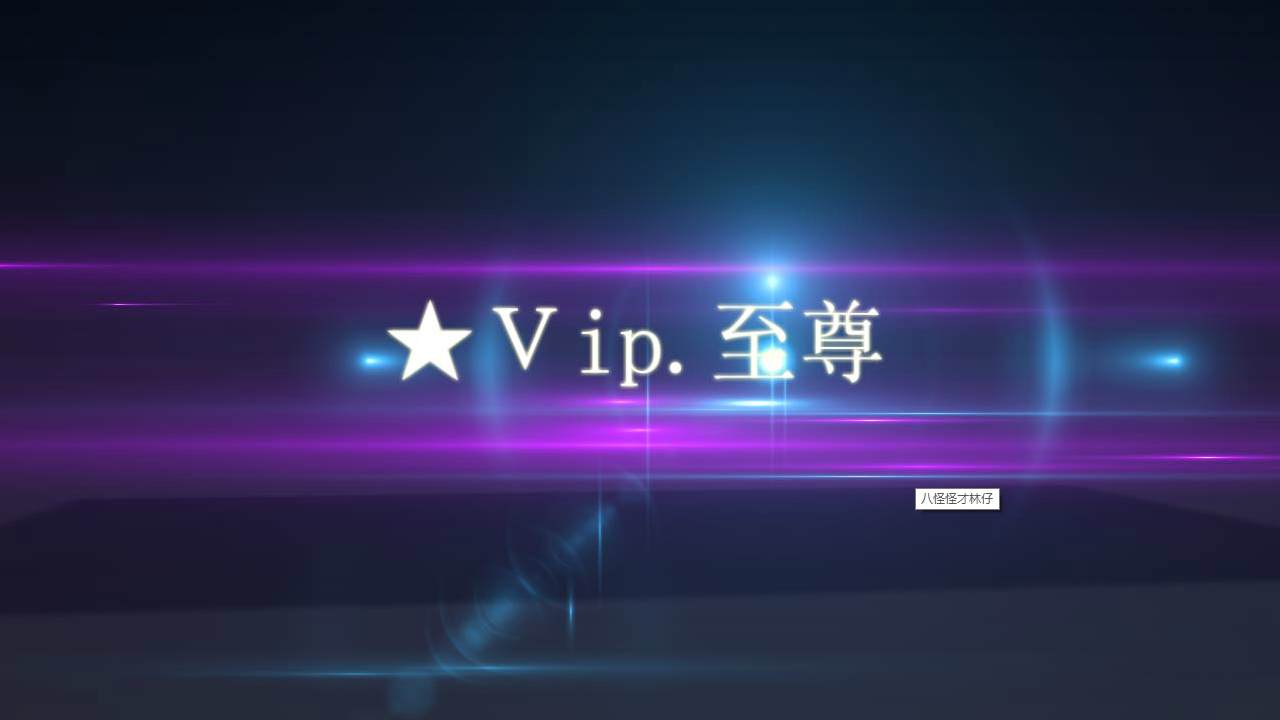 ★Ｖip.至尊家族宣传片 截图 1