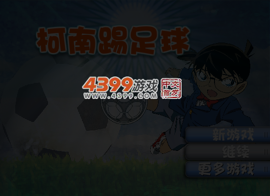 柯南踢足球 截图 5/6