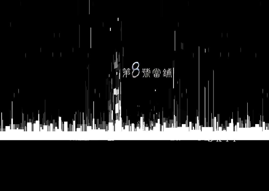八号当铺作品之片头部分（角色列表） 截图 2/8