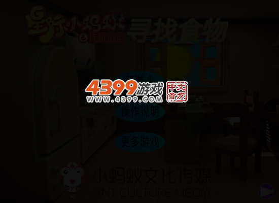 星际小蚂蚁之寻找食物 截图 4/6