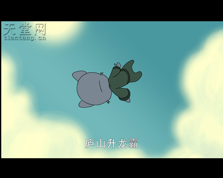 上西天（神马浮云） 截图 6/8
