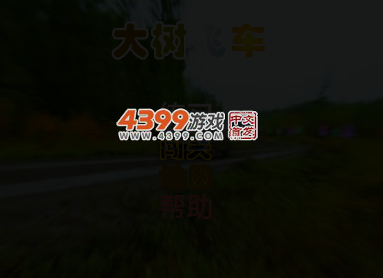 大树飞车 截图 5/7