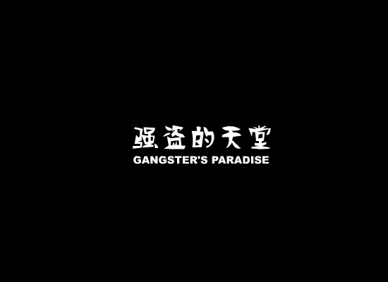强盗的天堂（老蒋） 截图 1/8
