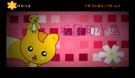 MV：松鼠和小鸟(郑萧)（晴朗） 截图 4/8