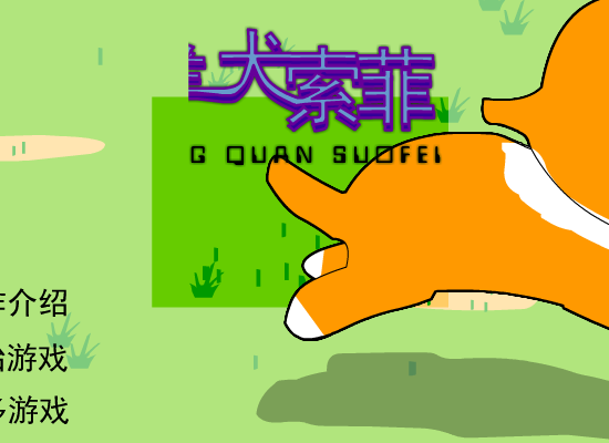 牧羊犬索菲改进版 截图 4/7