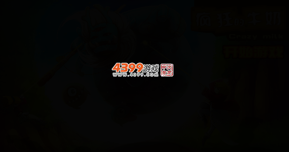 疯狂的牛奶 截图 2/5