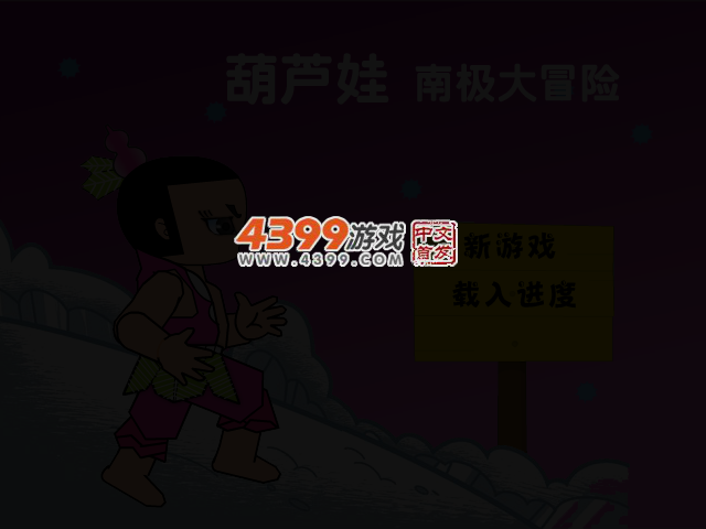 葫芦娃南极大冒险 截图 3/5