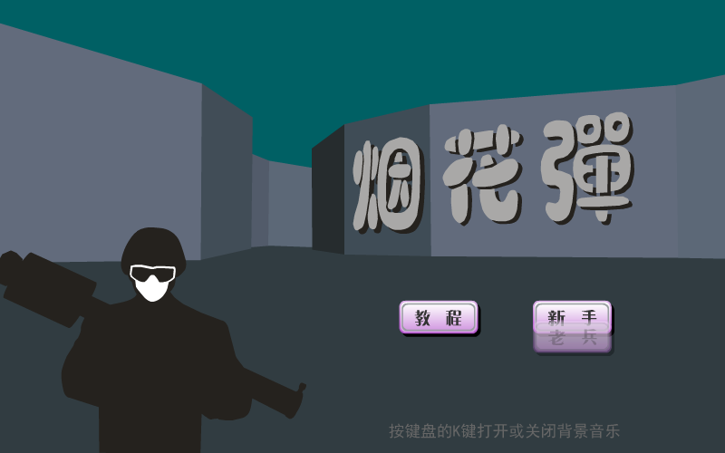 烟花弹 截图 5/5
