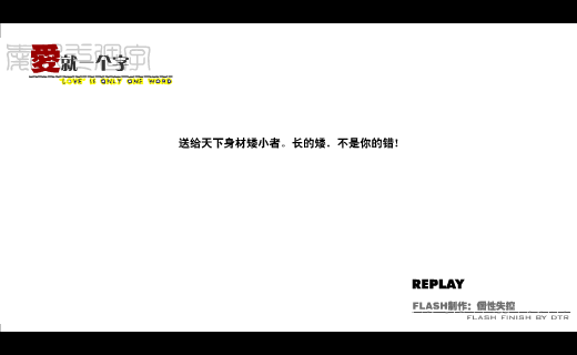 爱就一个字（个性失控） 截图 6/8