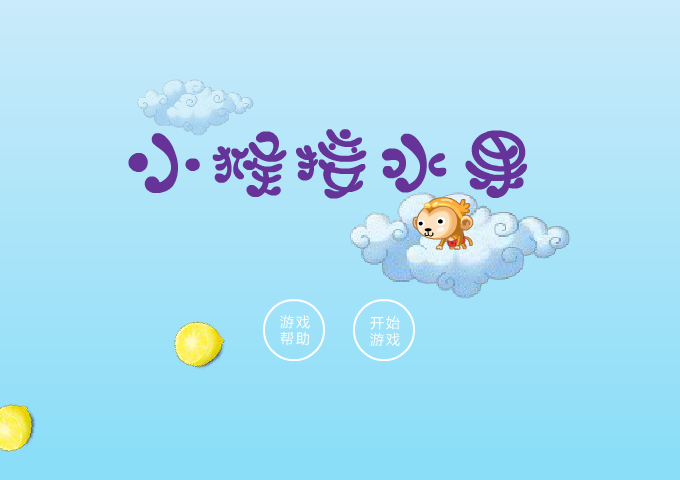 小猴跳水果 截图 7/8