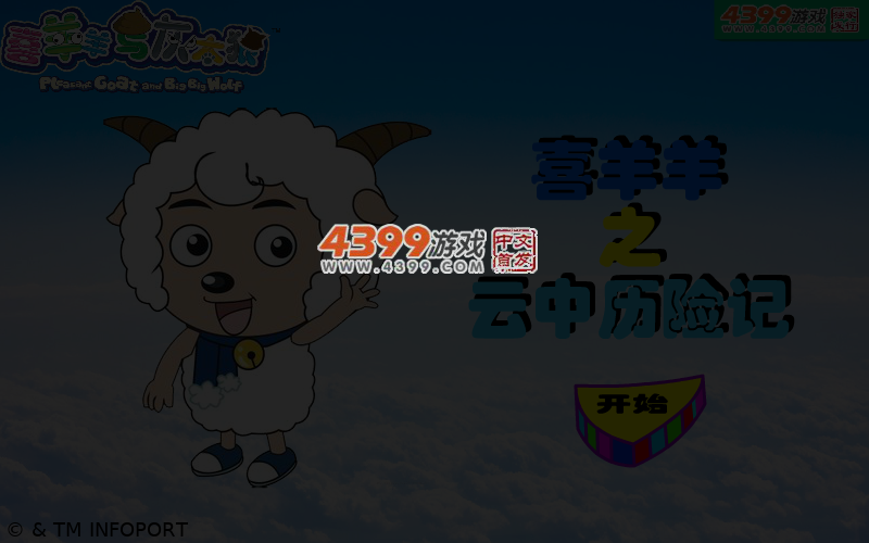 喜羊羊之云中历险记 截图 4/6