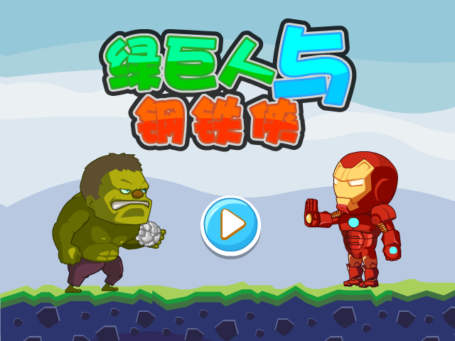 绿巨人与钢铁侠 截图 6/7