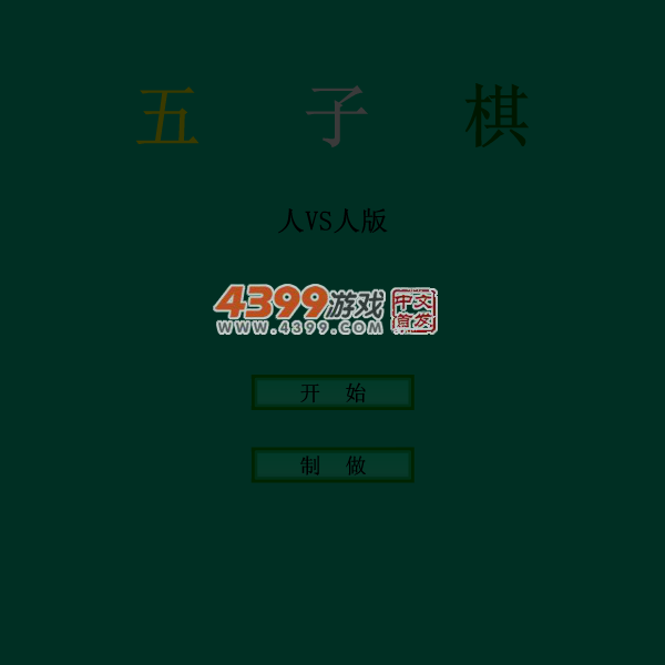 五子棋双人版 截图 2/8