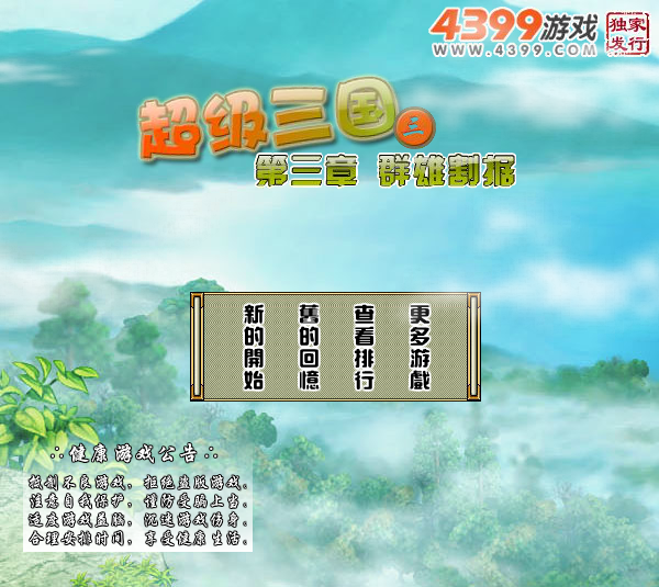 超级三国3中文无敌版 截图 5/7