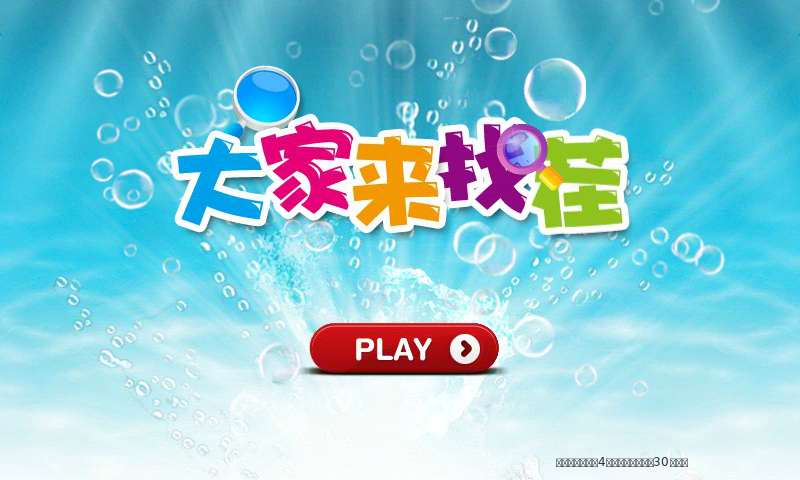 大家来找找茬 截图 6/8