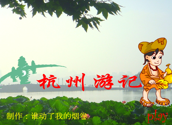 杭州游记（谁动了我烟卷） 截图 8/8