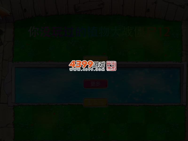 你没玩过的植物大战僵尸12 截图 3/6