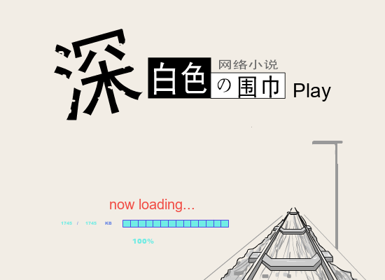 动画：深白色的围巾（wingflash） 截图 3/8