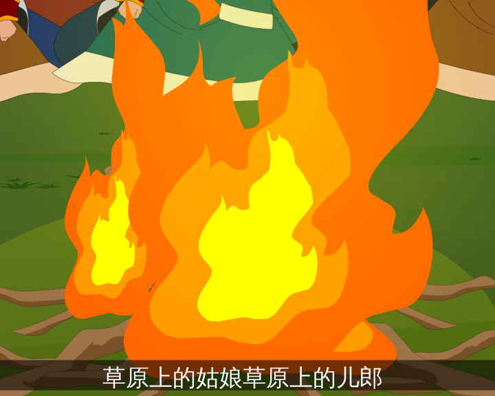 我为草原唱情歌（志航文化） 截图 1/8
