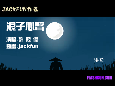 许冠杰-浪子心声（jackfun） 截图 4/8