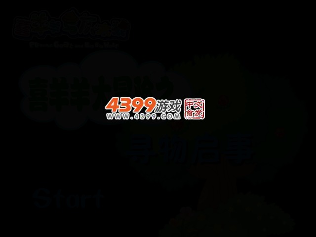 喜羊羊之寻物启事 截图 2/4