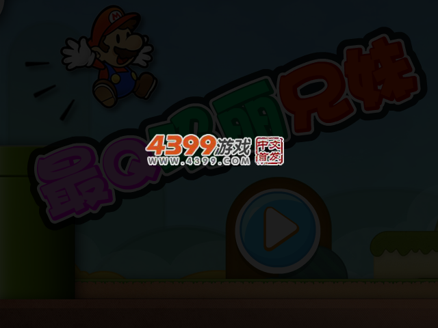 最Q玛丽兄妹选关版 截图 3/4